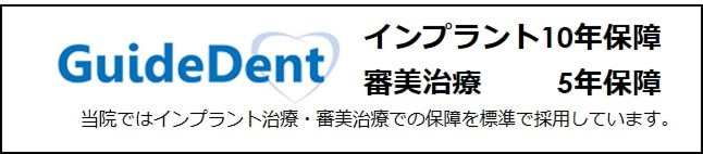 Guide Dent インプラント10年保証